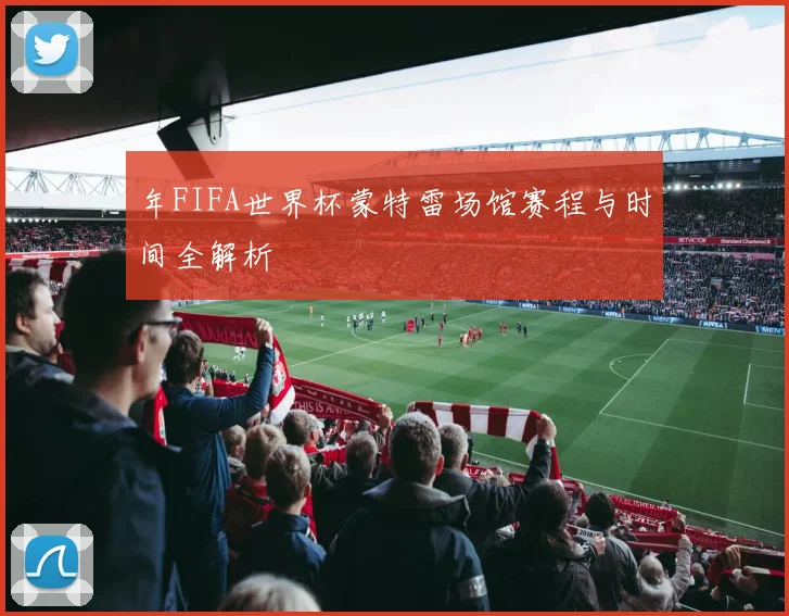 年FIFA世界杯蒙特雷场馆赛程与时间全解析