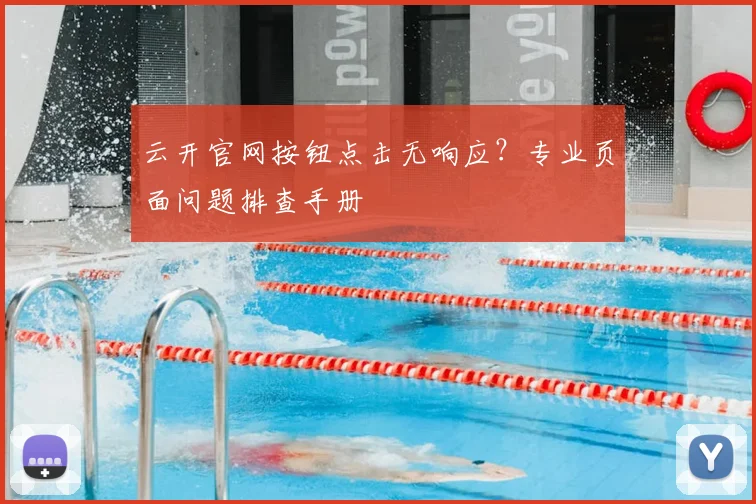 云开官网按钮点击无响应?专业页面问题排查手册