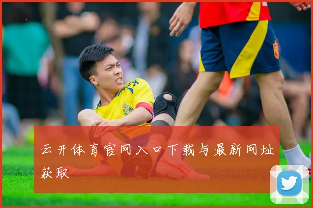 云开体育官网入口下载与最新网址获取