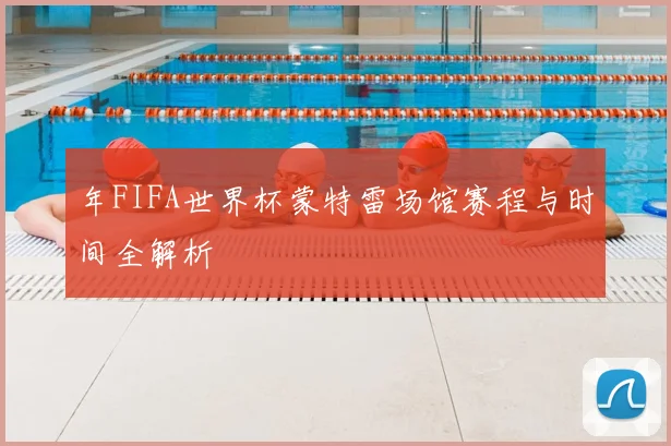 年FIFA世界杯蒙特雷场馆赛程与时间全解析