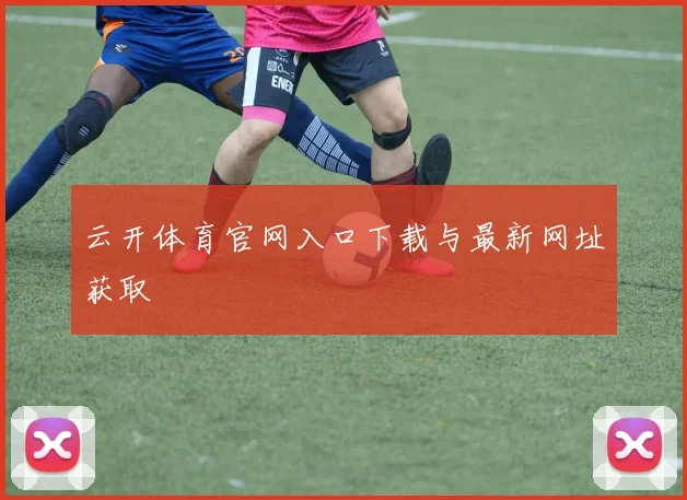 云开体育官网入口下载与最新网址获取