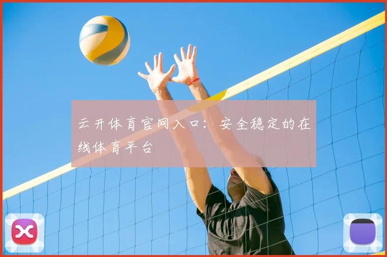 云开体育官网入口:安全稳定的在线体育平台
