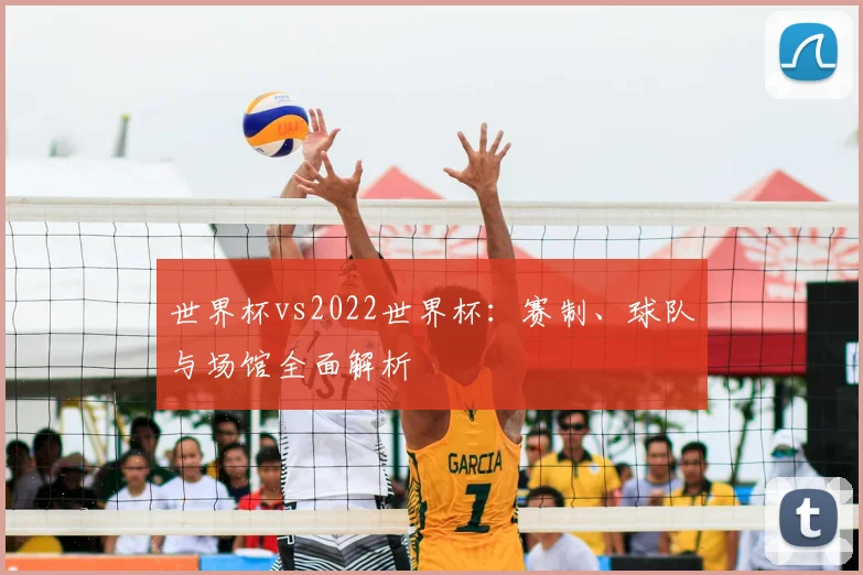 世界杯vs2022世界杯:赛制、球队与场馆全面解析