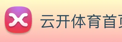 云开体育首页 Logo